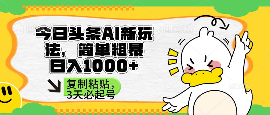 （14167期）头条AI新玩法，简单粗暴，仅需粘贴复制，三天必起号-润格副业网-每天分享热门副业赚钱项目
