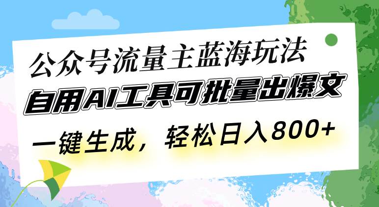 (13570期)公众号流量主蓝海玩法 自用AI工具可批量出爆文,一键生成,轻松日入800-润格副业网-每天分享热门副业赚钱项目