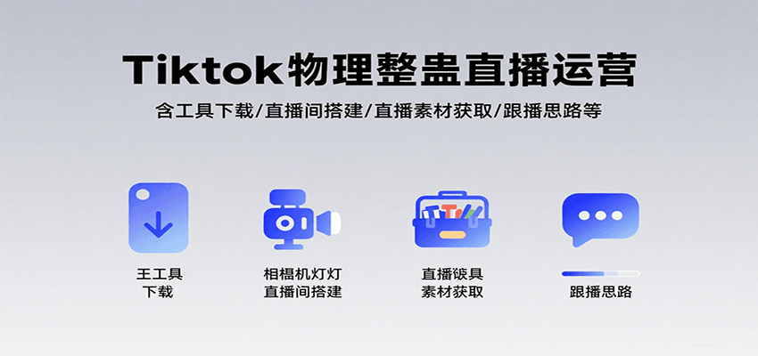 Tiktok物理整蛊直播运营，包含工具下载/直播间搭建/直播素材获取/跟播思路等-润格副业网-每天分享热门副业赚钱项目