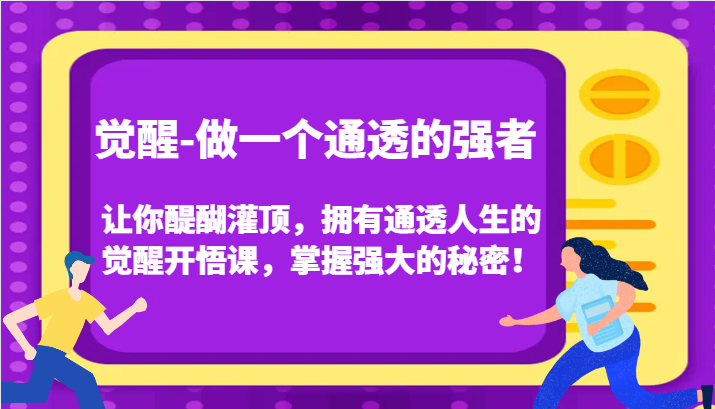 认知觉醒,让你醍醐灌顶拥有通透人生,掌握强大的秘密!觉醒开悟课(更新)-润格副业网-每天分享热门副业赚钱项目