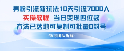 男粉引流新玩法10天引流7000人当日变现四位数可复制可批量0封号-润格副业网-每天分享热门副业赚钱项目