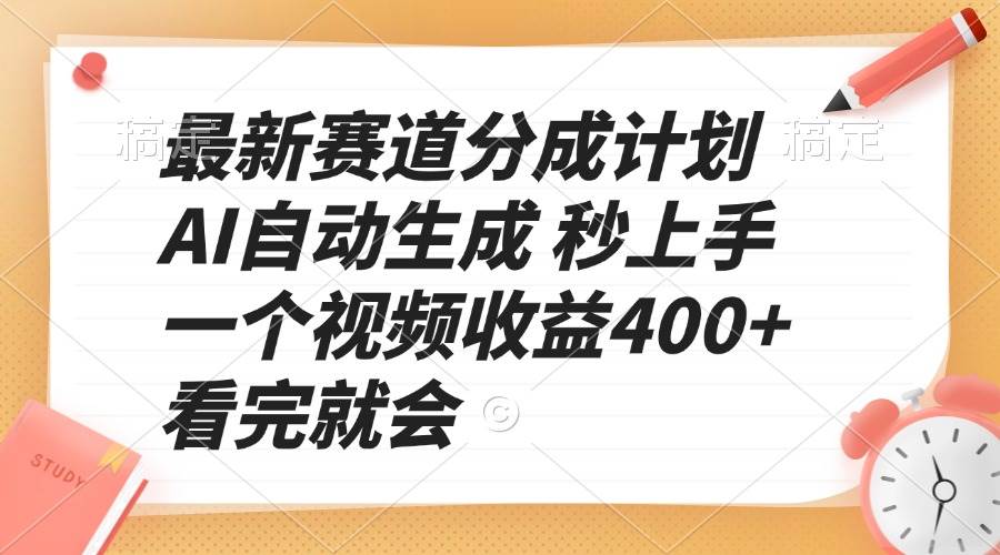 (13924期)最新赛道分成计划 AI自动生成 秒上手 一个视频收益400+ 看完就会-润格副业网-每天分享热门副业赚钱项目