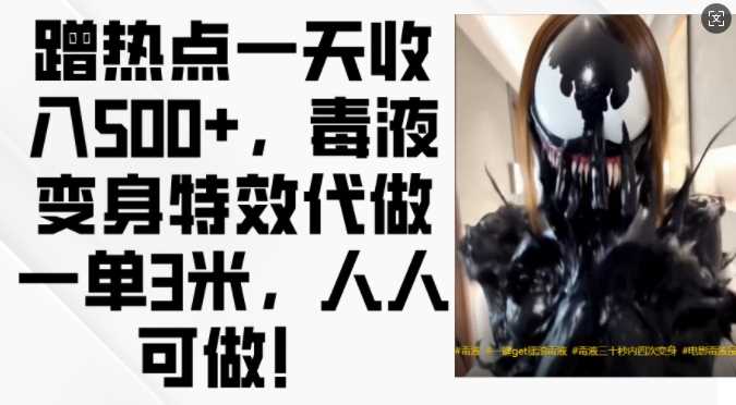 蹭热点一天收入500+,毒液变身特效代做一单3米,人人可做!-润格副业网-每天分享热门副业赚钱项目