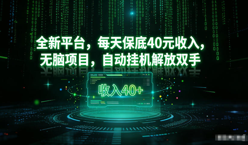 最新看广平台,每天保底30-4米,无脑项目,自动挂G解放双手【揭秘】-润格副业网-每天分享热门副业赚钱项目