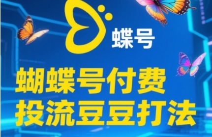 2025蝴蝶号付费投流豆豆打法，助新手快速掌握付费流量撬动自然流的核心玩法-润格副业网-每天分享热门副业赚钱项目