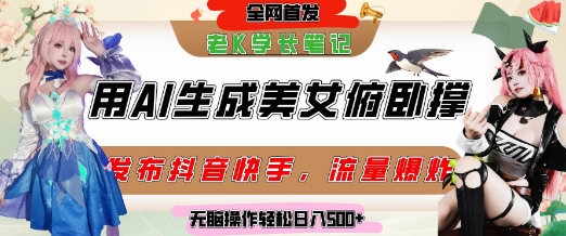 巧用AI让美女做俯卧撑，发布社交平台轻松涨粉变现，流量爆炸，挂抖音橱窗卖货，轻松实现日收入5张-润格副业网-每天分享热门副业赚钱项目