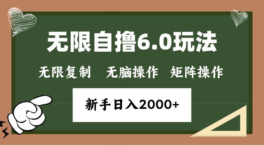 （13624期）年底无限撸6.0新玩法，单机一小时18块，无脑批量操作日入2000+-润格副业网-每天分享热门副业赚钱项目