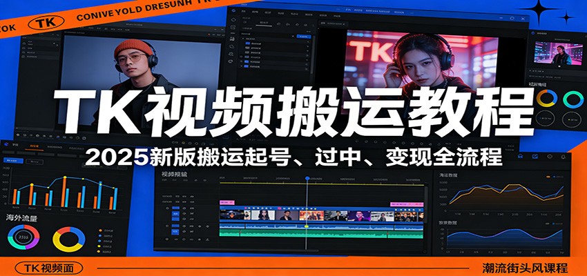TK视频搬运教程：2025新版搬运起号、过中、变现全流程-润格副业网-每天分享热门副业赚钱项目