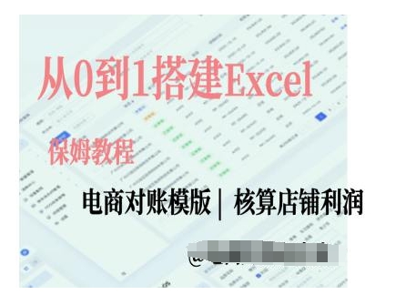 电商对账实操课从0到1搭建Excel电商对账模版-润格副业网-每天分享热门副业赚钱项目