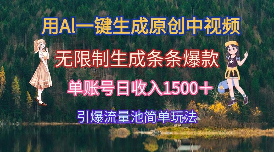 （15210期）用Al一键生成原创中视频，无限制生成条条爆款，单账号日收入1500＋引爆…-润格副业网-每天分享热门副业赚钱项目
