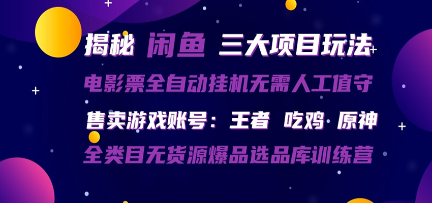 闲鱼三种玩法 全自动电影票 售卖游戏账号 爆品选品库训练营-润格副业网-每天分享热门副业赚钱项目