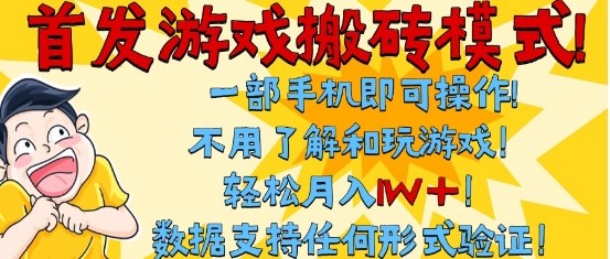 首发搬砖模式，单手机操作，全自动挂G，不需要玩游戏，日入3张+【揭秘】-润格副业网-每天分享热门副业赚钱项目