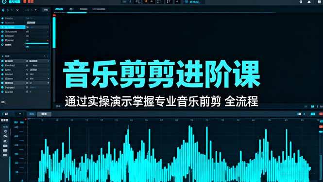 （16383期）音乐剪辑进阶课：通过实操演示掌握专业的音乐剪辑全流程技能-润格副业网-每天分享热门副业赚钱项目