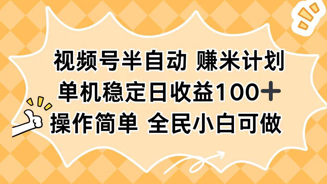 （16428期）视频号半自动赚米计划，单机稳定日收益100+，操作简单可批量操作-润格副业网-每天分享热门副业赚钱项目