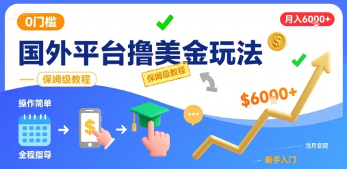 国外平台撸美金玩法,操作简单,0门槛,当月搞了6k+,保姆级教程【揭秘】-润格副业网-每天分享热门副业赚钱项目