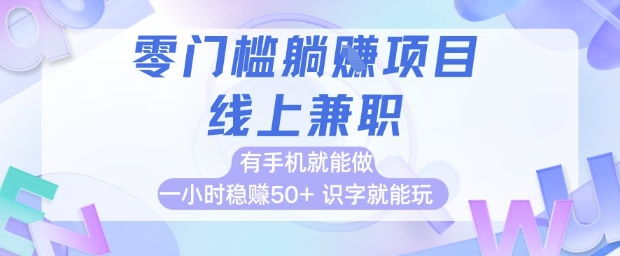 零门槛躺挣项目，线上兼职，有手机就能做 一小时稳挣50+，识字就能玩【揭秘】-润格副业网-每天分享热门副业赚钱项目