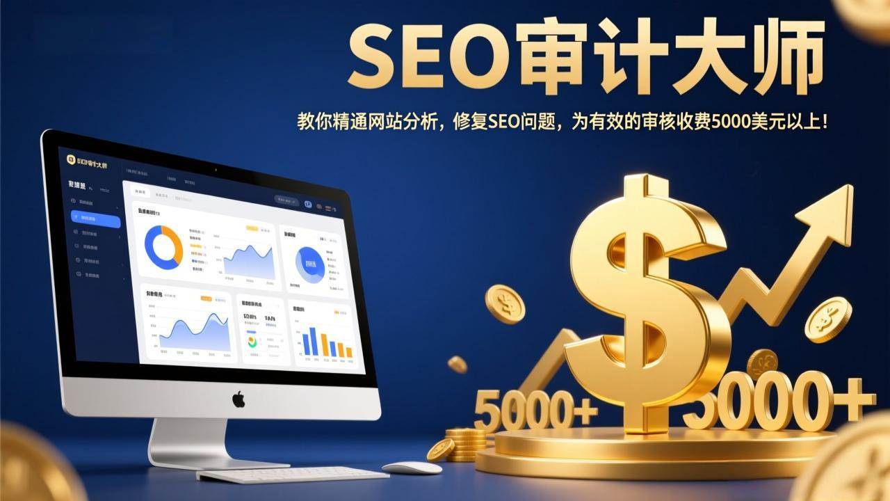 （17475期）SEO审计大师：教你精通网站分析，修复SEO问题，为有效的审核收费5000美元以上！-润格副业网-每天分享热门副业赚钱项目