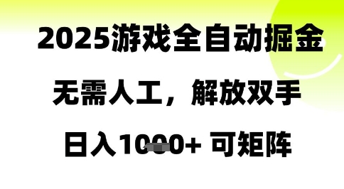 2025游戏全自动掘金，无需人工，解放双手日入1k+可矩阵【揭秘】-润格副业网-每天分享热门副业赚钱项目