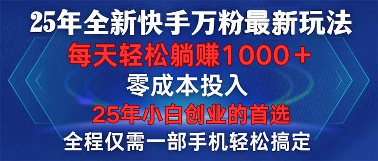 （14005期）25年全新快手万粉玩法，全程一部手机轻松搞定，一分钟两条作品，零成本…-润格副业网-每天分享热门副业赚钱项目