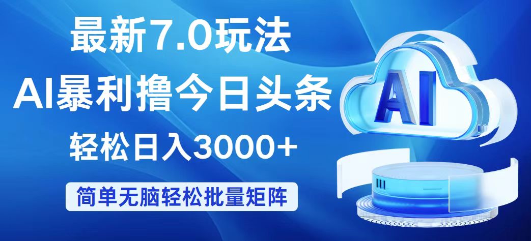 （12312期）今日头条7.0最新暴利玩法，轻松日入3000+-润格副业网-每天分享热门副业赚钱项目