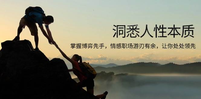 (13774期)洞悉人性本质,掌握博弈先手,情感职场游刃有余,让你处处领先-润格副业网-每天分享热门副业赚钱项目