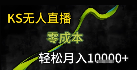 KS无人直播25年最新玩法,只需一部手机,轻松月入1W+【揭秘】-润格副业网-每天分享热门副业赚钱项目