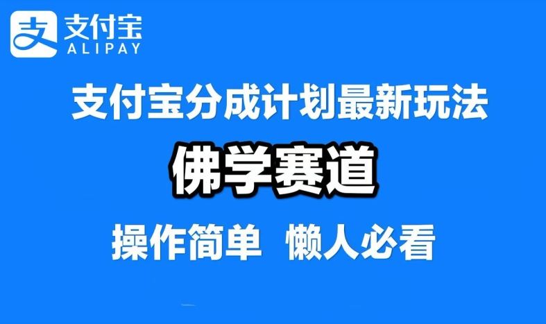 支付宝分成计划，佛学赛道，利用软件混剪，纯原创视频，每天1-2小时，保底月入过W【揭秘】-润格副业网-每天分享热门副业赚钱项目