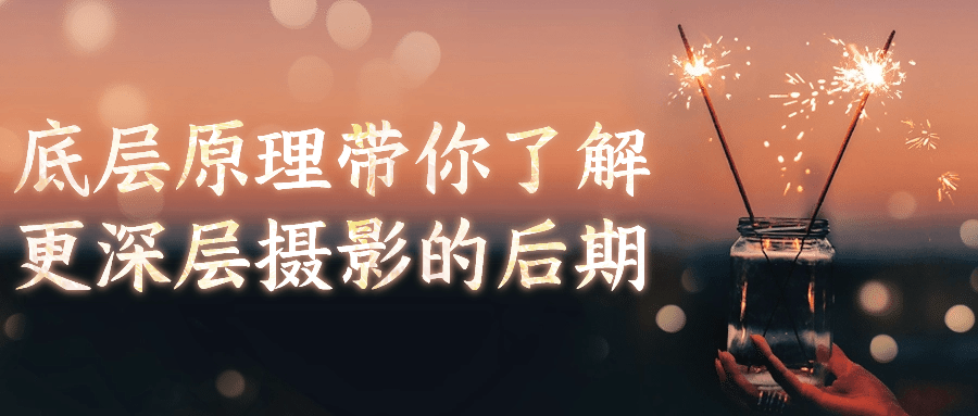 底层原理带你了解更深层摄影的后期-润格副业网-每天分享热门副业赚钱项目