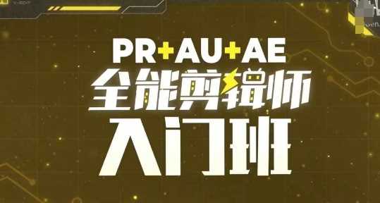 PR+AU+AE全能剪辑师入门班，剪辑入门必学课程-润格副业网-每天分享热门副业赚钱项目