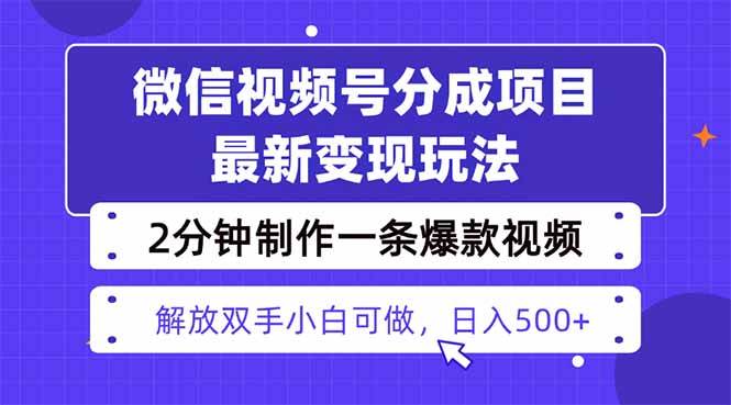 （16246期）视频号分成最新玩法，两天暴力起号变现1500+，爆款视频制作只需要2分钟…-润格副业网-每天分享热门副业赚钱项目