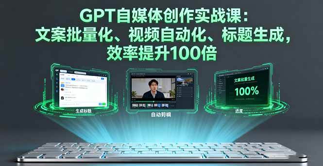 (16123期)GPT自媒体创作实战课:文案批量化、视频自动化、标题生成,效率提升100倍-润格副业网-每天分享热门副业赚钱项目