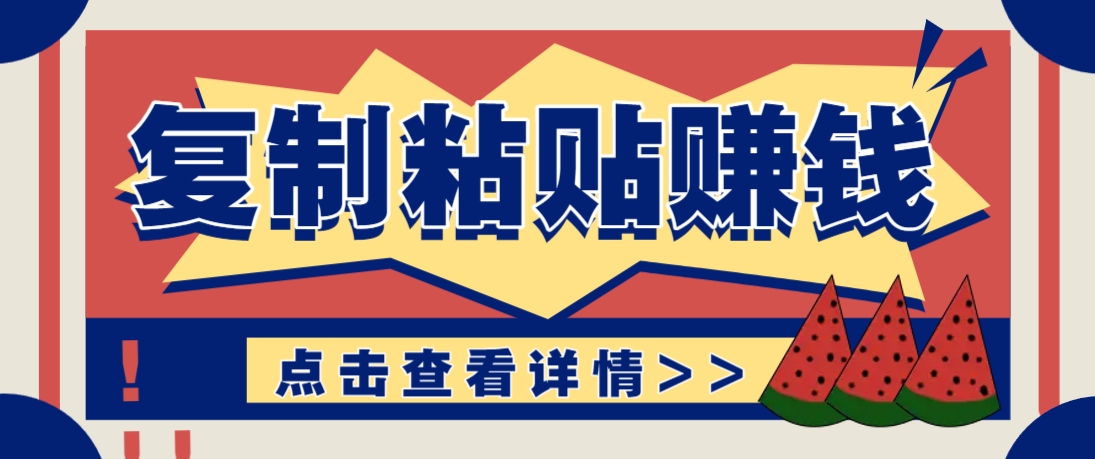 复制粘贴赚钱项目,零门槛零成本评论区留言评论即可轻松日赚取100+-润格副业网-每天分享热门副业赚钱项目