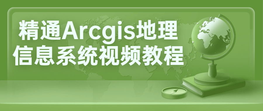 精通Arcgis地理信息系统视频教程-润格副业网-每天分享热门副业赚钱项目