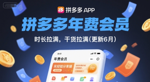 拼多多年费会员,实经验分享操,时长拉满,干货拉满(更新10月)-润格副业网-每天分享热门副业赚钱项目