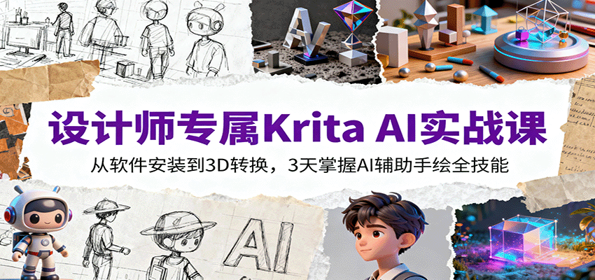 设计师专属Krita AI实战课：从软件安装到3D转换，3天掌握AI辅助手绘全技能-润格副业网-每天分享热门副业赚钱项目