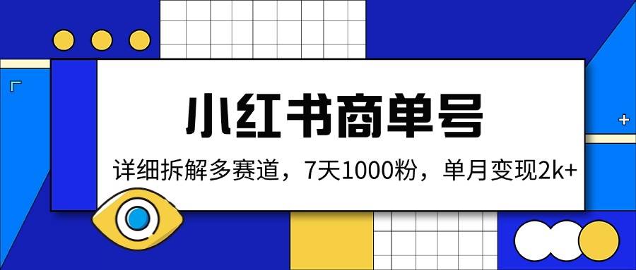 (14579期)小红书商单号,详细拆解多赛道,7天1000粉,单月变现2k+-润格副业网-每天分享热门副业赚钱项目