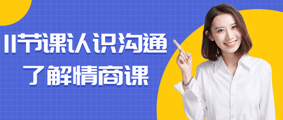 11节课认识沟通了解情商课-润格副业网-每天分享热门副业赚钱项目