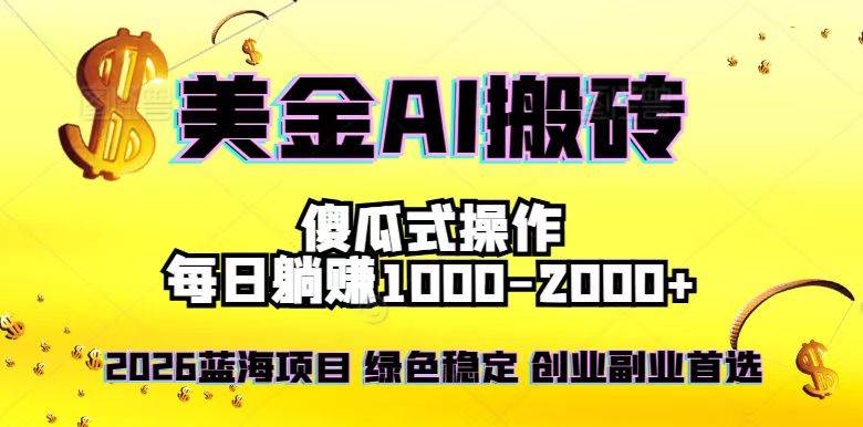 （16985期）2026最新美金项目，日入1500-4000+，轻松简单，每日躺赚，副业创业首选，摆脱996-润格副业网-每天分享热门副业赚钱项目