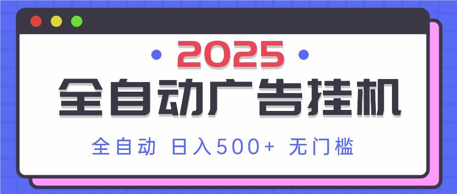 (14356期)2025最新全自动广告挂机 单机500+实操分享 小白可无脑操作-润格副业网-每天分享热门副业赚钱项目