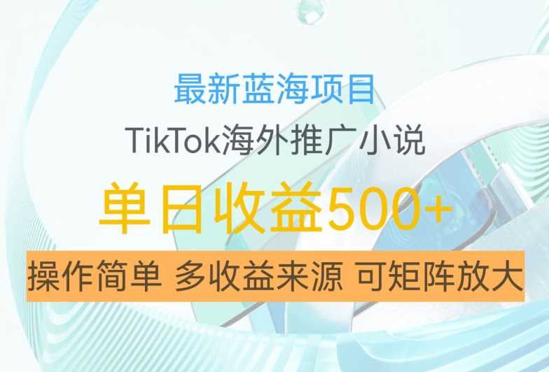 最新蓝海项目,利用tiktok海外推广小说赚钱佣金,简单易学,日入500+,可矩阵放大【揭秘】-润格副业网-每天分享热门副业赚钱项目