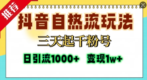 抖音自热流打法,三天起千粉号,单视频十万播放量,日引精准粉1000+-润格副业网-每天分享热门副业赚钱项目