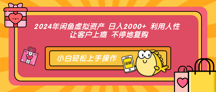 (12984期)2024年闲鱼虚拟资产 日入2000+ 利用人性 让客户上瘾 不停地复购-润格副业网-每天分享热门副业赚钱项目
