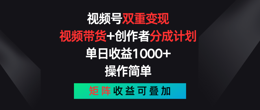 （11402期）视频号双重变现，视频带货+创作者分成计划 , 单日收益1000+，可矩阵-润格副业网-每天分享热门副业赚钱项目
