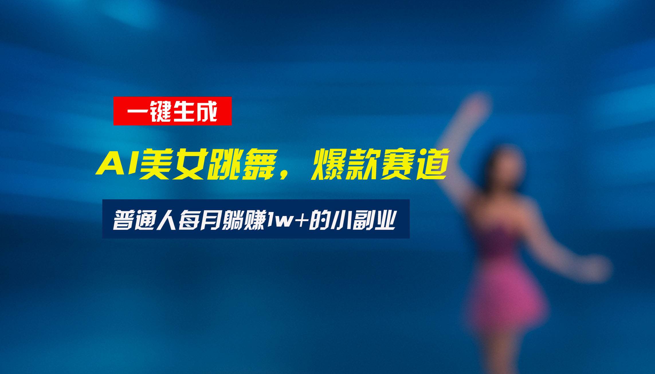 （15549期）最新视频号玩法：美女跳舞赛道，一键生成原创视频，新手小白也能轻松上手-润格副业网-每天分享热门副业赚钱项目