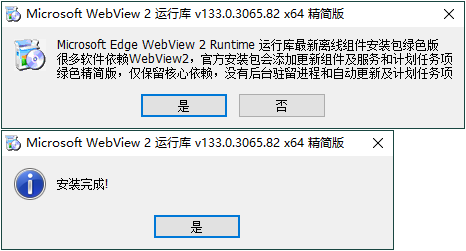 WebView2运行库 精简安装版-润格副业网-每天分享热门副业赚钱项目