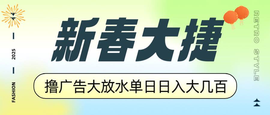 (14043期)新春大捷,撸广告平台大放水,单日日入大几百,让你收益翻倍,开始你的…-润格副业网-每天分享热门副业赚钱项目