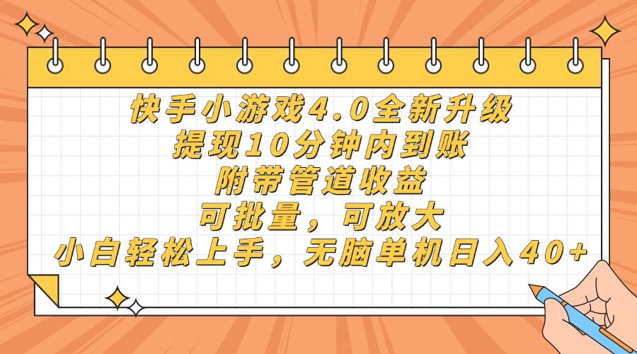 （14442期）快手小游戏4.0升级，提现10分钟内到账，可批量，可放大，小白可轻松上…-润格副业网-每天分享热门副业赚钱项目
