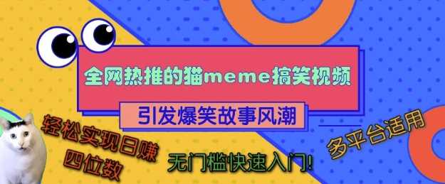 全网热推的猫咪搞笑视频,引发爆笑故事风潮,多平台适用,轻松实现日入四位数,无门槛快速入门!-润格副业网-每天分享热门副业赚钱项目