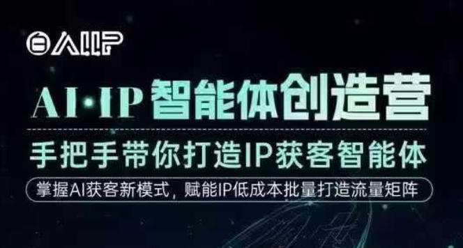 AI·IP智能体创造营，手把手带你打造IP获客智能体，高成交创始人IP课-润格副业网-每天分享热门副业赚钱项目