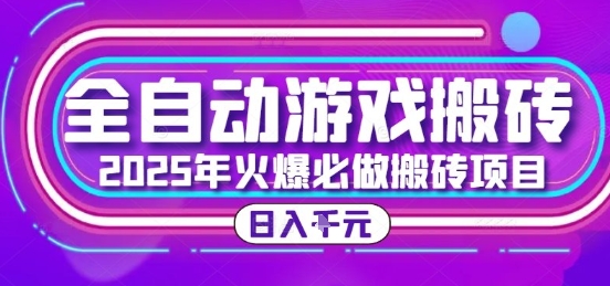 25年火爆搬砖项目，全自动游戏打金搬砖，日入1k，全程指导新手可做【揭秘】-润格副业网-每天分享热门副业赚钱项目